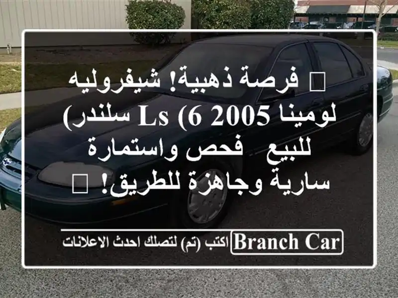 🔥 فرصة ذهبية! شيفروليه لومينا 2005 LS (6 سلندر) للبيع -...