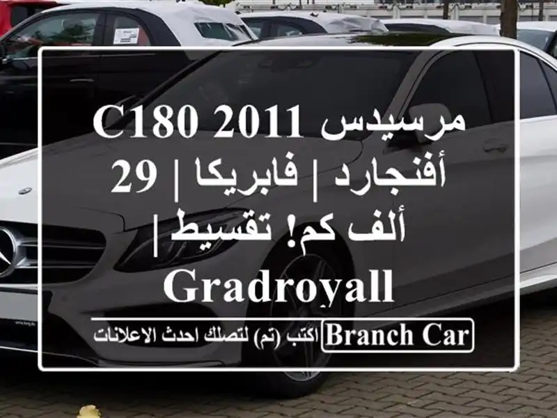 مرسيدس C180 2011 أفنجارد | فابريكا | 29 ألف كم! تقسيط | GradRoyall