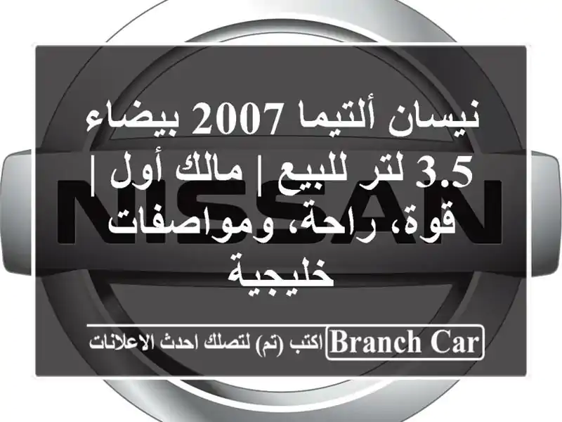 نيسان ألتيما 2007 بيضاء 3.5 لتر للبيع | مالك أول |...