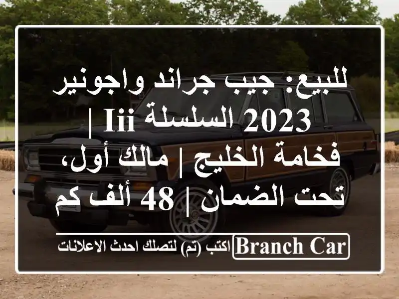 للبيع: جيب جراند واجونير 2023 السلسلة III | فخامة الخليج...