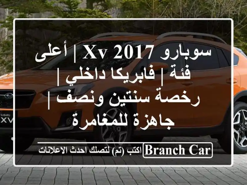 سوبارو XV 2017 | أعلى فئة | فابريكا داخلي | رخصة سنتين ونصف...