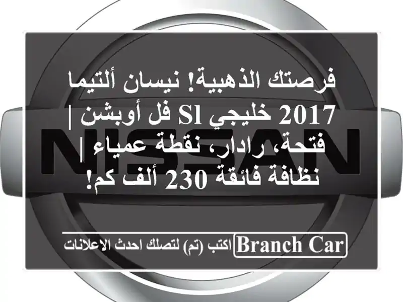 فرصتك الذهبية! نيسان ألتيما 2017 خليجي SL فل أوبشن |...