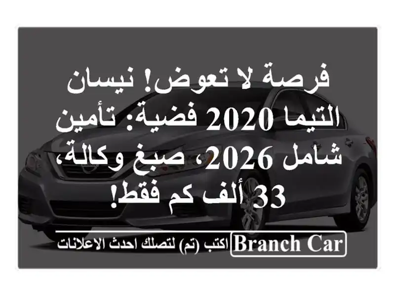 فرصة لا تعوض! نيسان التيما 2020 فضية: تأمين شامل 2026،...