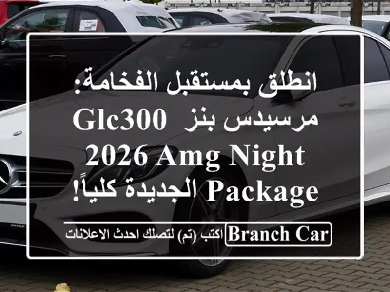 انطلق بمستقبل الفخامة: مرسيدس بنز GLC300 2026 AMG Night...