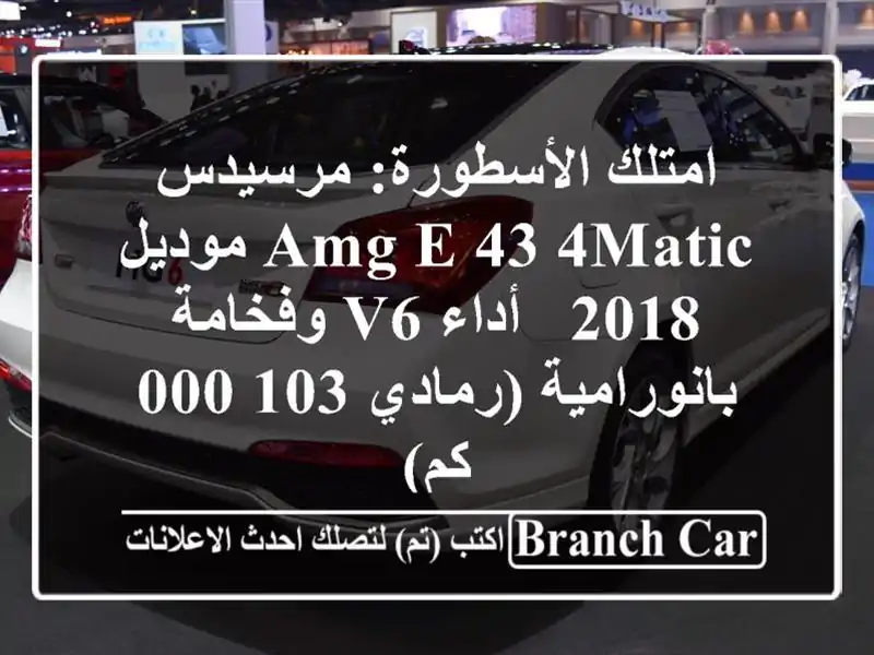 امتلك الأسطورة: مرسيدس AMG E 43 4MATIC موديل 2018 - أداء...