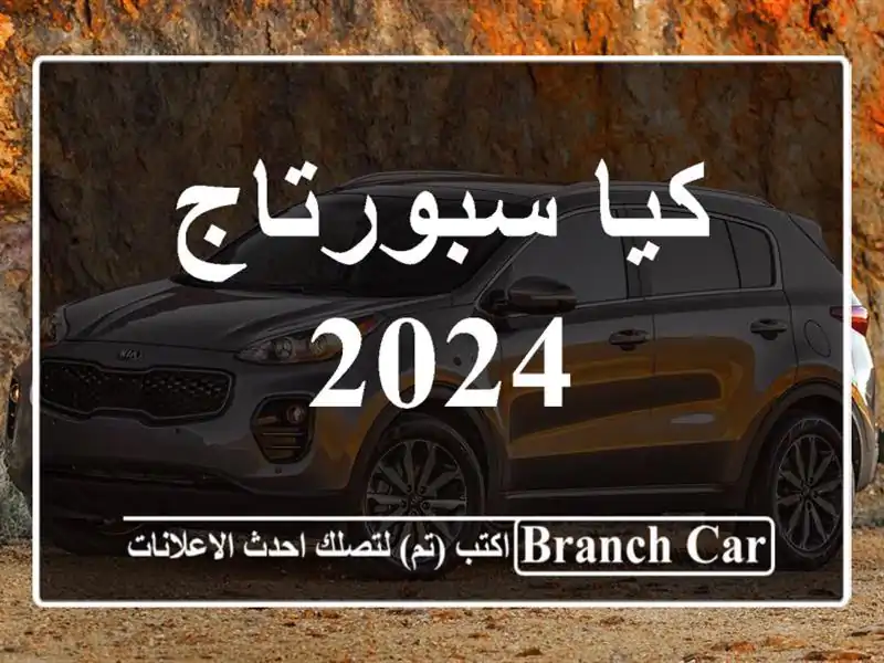 كيا سبورتاج 2024