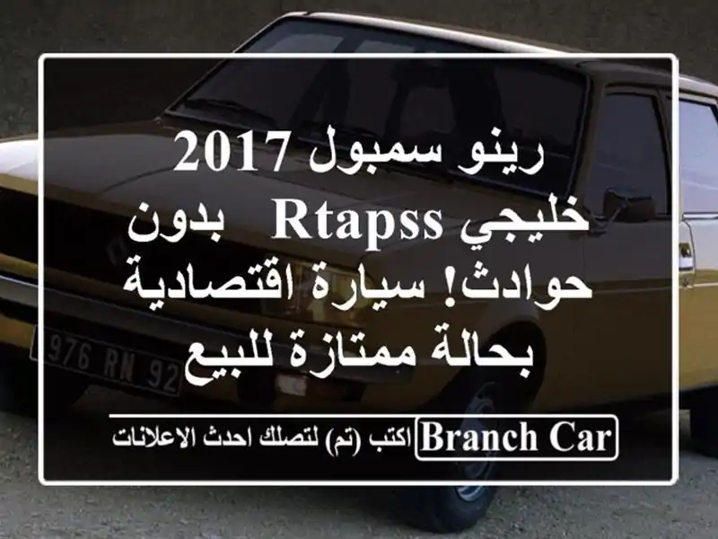رينو سمبول 2017 خليجي RTAPSS - بدون حوادث! سيارة...