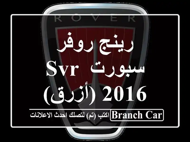 رينج روفر سبورت SVR 2016 (أزرق)