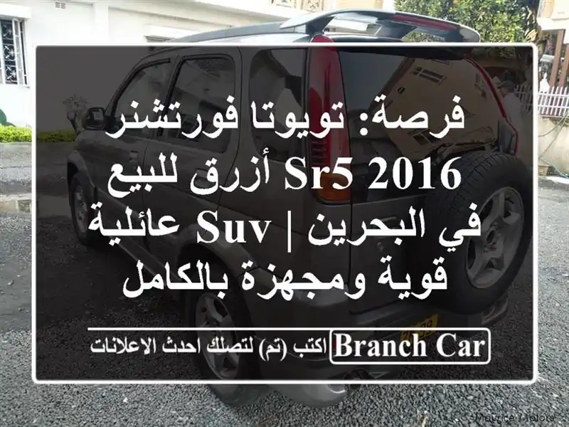 فرصة: تويوتا فورتشنر SR5 2016 أزرق للبيع في البحرين |...