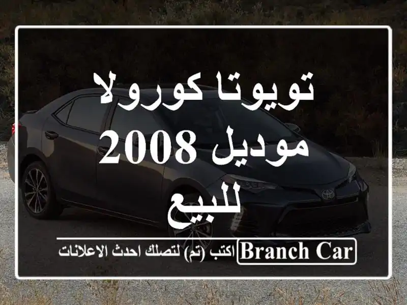 تويوتا كورولا موديل 2008 للبيع