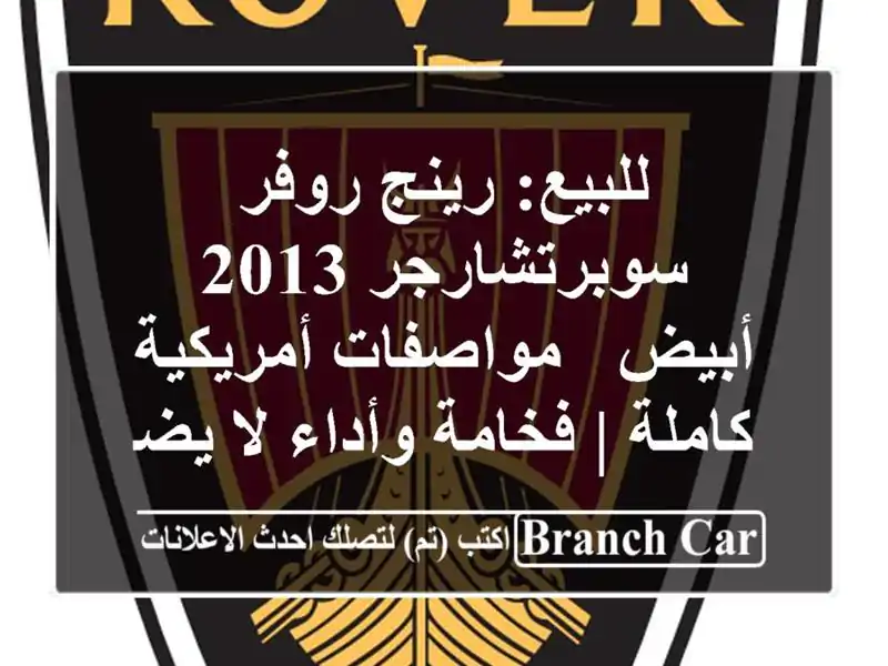 للبيع: رينج روفر سوبرتشارجر 2013 أبيض - مواصفات...