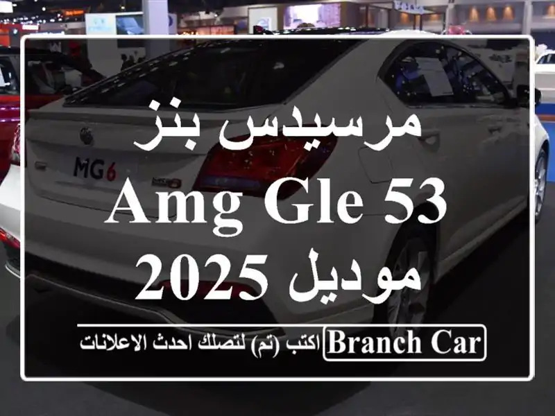 مرسيدس بنز AMG GLE 53 موديل 2025