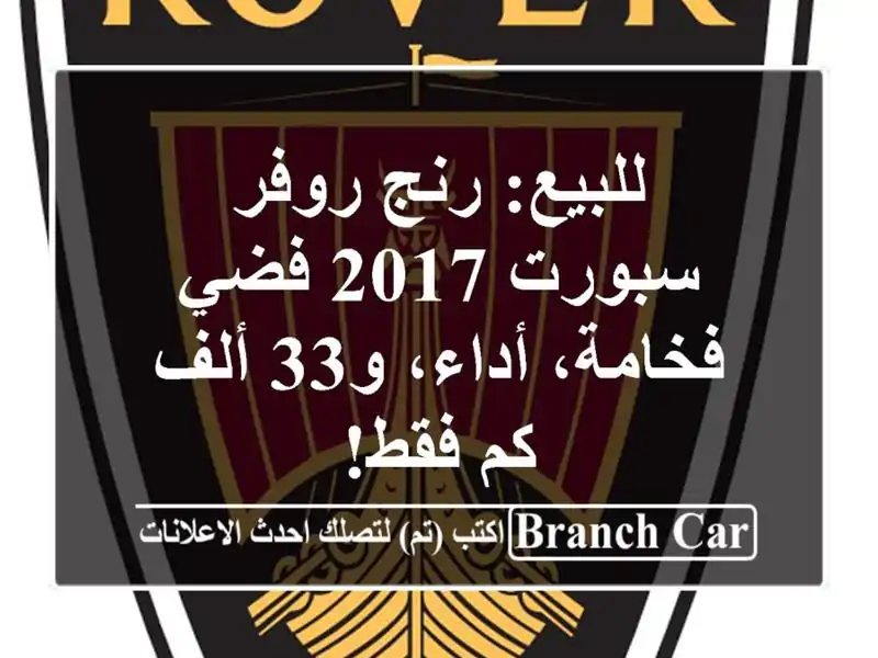 للبيع: رنج روفر سبورت 2017 فضي - فخامة، أداء، و33 ألف...