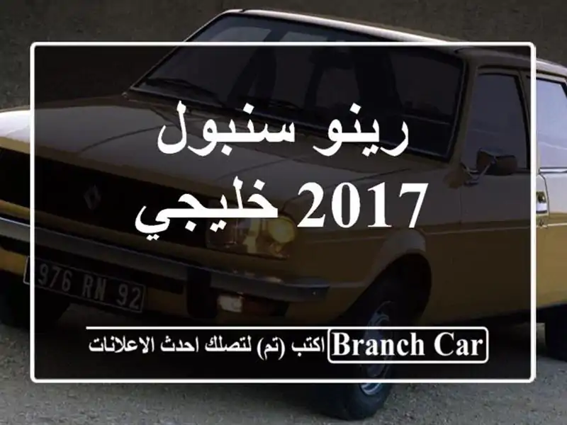 رينو سنبول 2017 خليجي