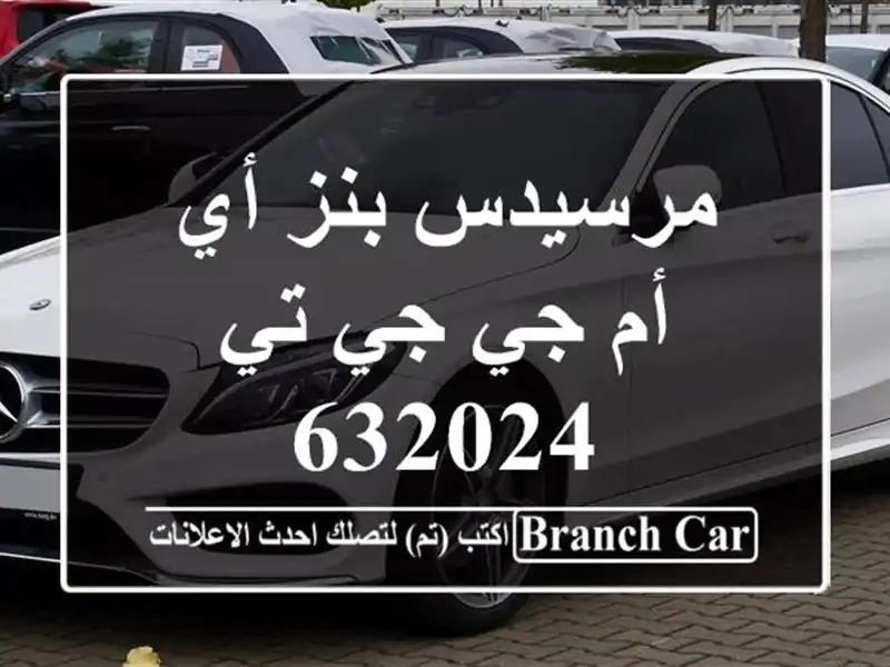 مرسيدس بنز أي أم جي جي تي 632024
