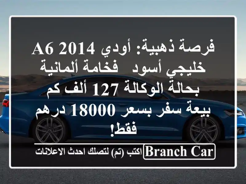 فرصة ذهبية: أودي A6 2014 خليجي أسود - فخامة ألمانية بحالة الوكالة 127 ألف كم - بيعة سفر بسعر 18000 درهم فقط!