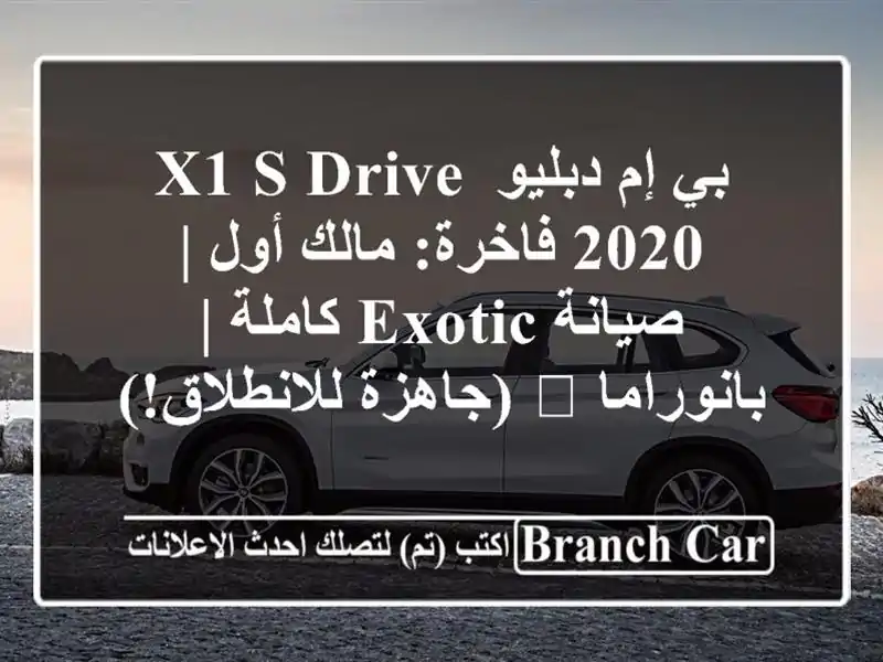 بي إم دبليو X1 S drive 2020 فاخرة: مالك أول | صيانة Exotic كاملة...