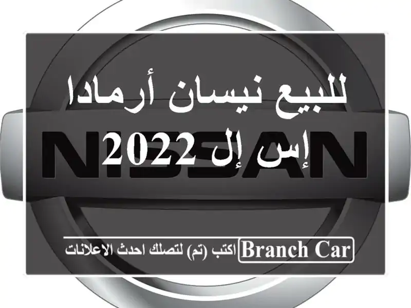 للبيع نيسان أرمادا إس إل 2022