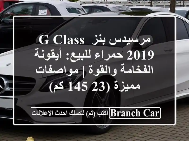 مرسيدس بنز G-Class 2019 حمراء للبيع: أيقونة الفخامة والقوة...