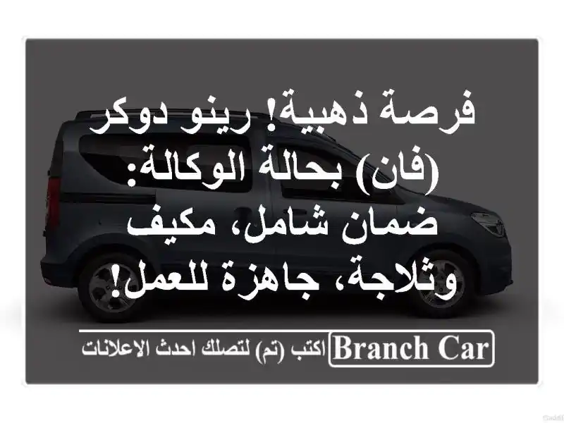 فرصة ذهبية! رينو دوكر (فان) بحالة الوكالة: ضمان...