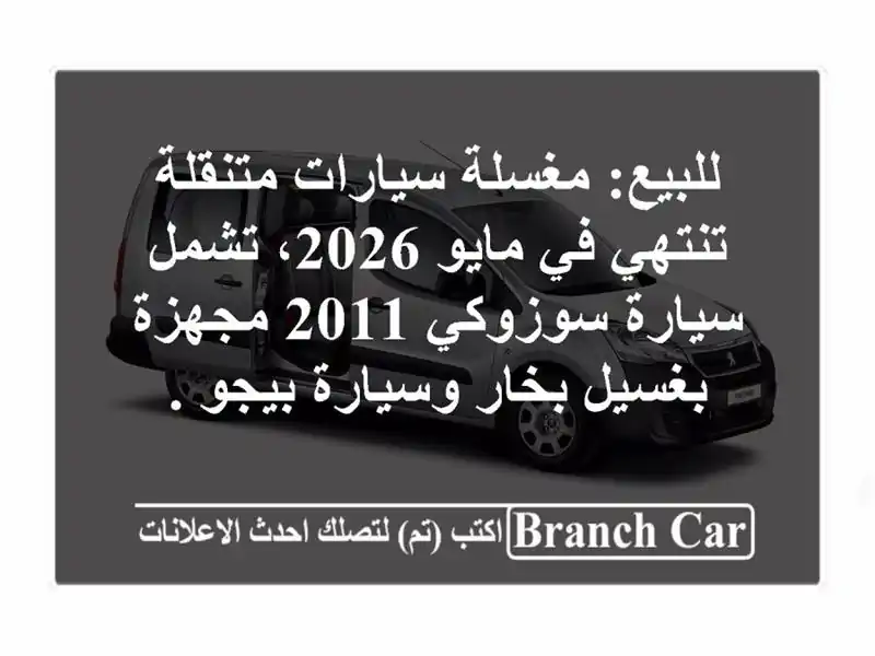 للبيع: مغسلة سيارات متنقلة تنتهي في مايو 2026،...