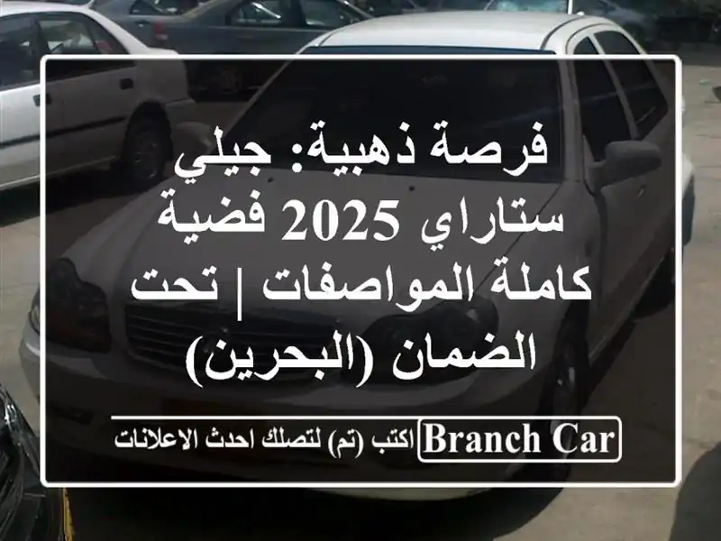 فرصة ذهبية: جيلي ستاراي 2025 فضية - كاملة المواصفات |...