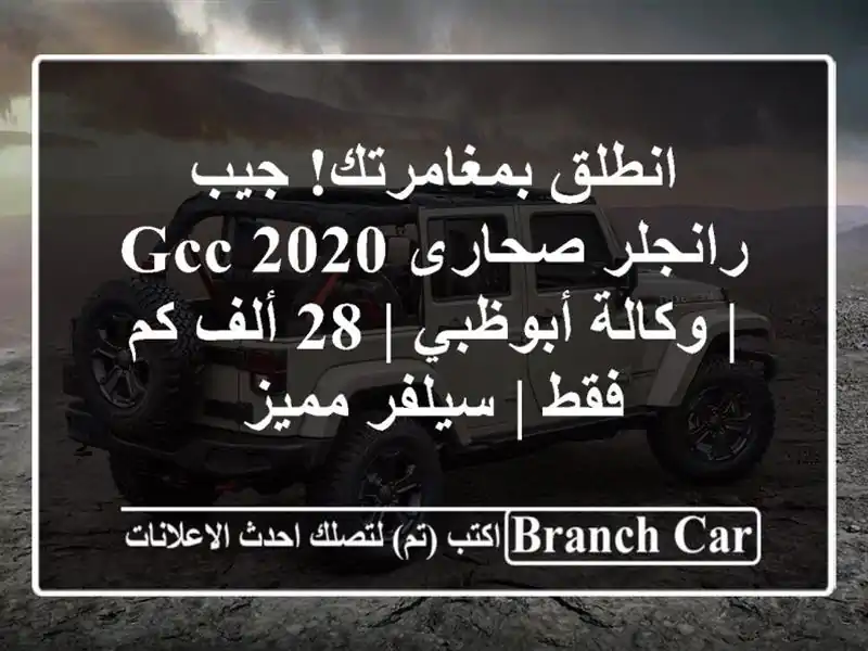 انطلق بمغامرتك! جيب رانجلر صحارى 2020 GCC | وكالة أبوظبي |...