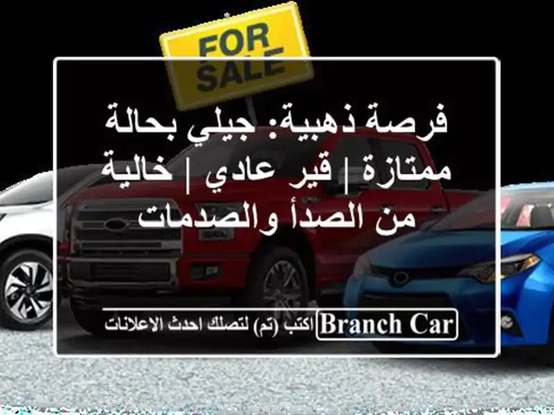 فرصة ذهبية: جيلي بحالة ممتازة | قير عادي | خالية...