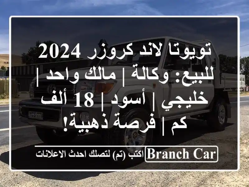 تويوتا لاند كروزر 2024 للبيع: وكالة | مالك واحد | خليجي...