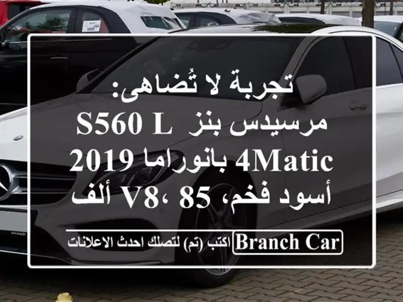 تجربة لا تُضاهى: مرسيدس بنز S560 L 4MATIC بانوراما 2019 -...
