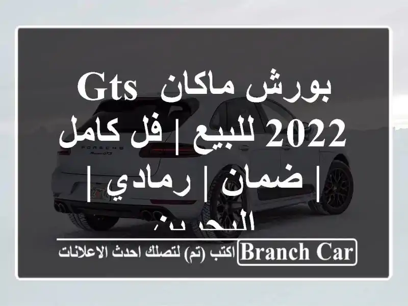 بورش ماكان GTS 2022 للبيع | فل كامل | ضمان | رمادي | البحرين