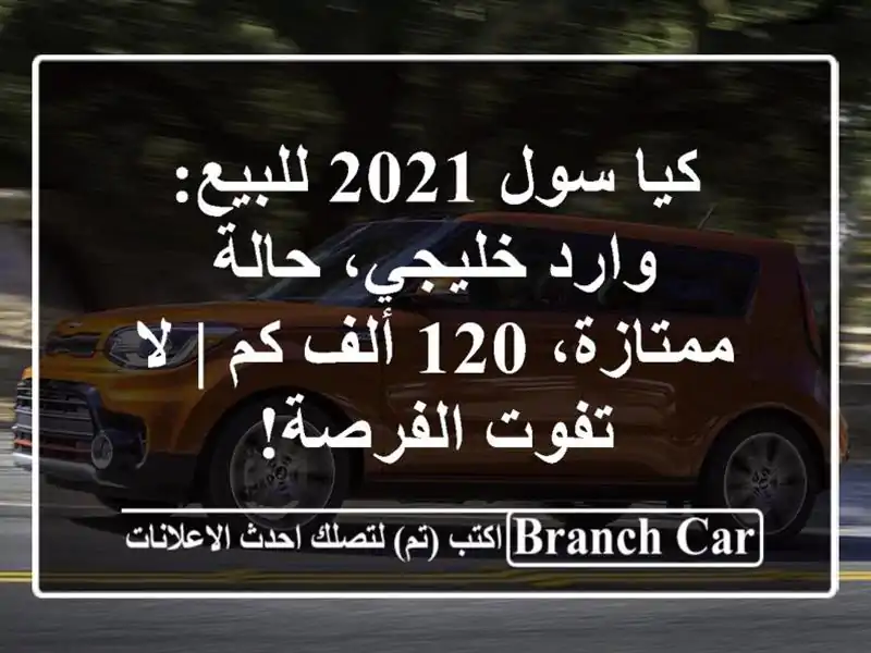 كيا سول 2021 للبيع: وارد خليجي، حالة ممتازة، 120 ألف كم |...