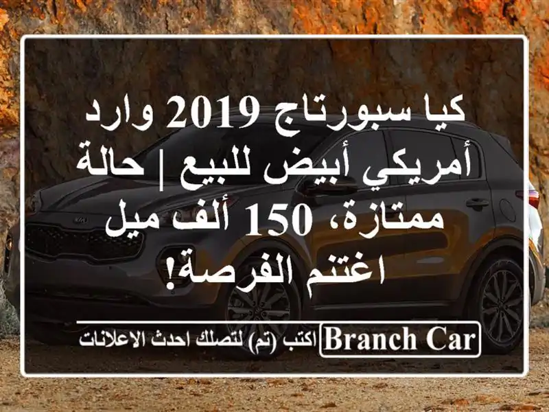 كيا سبورتاج 2019 وارد أمريكي أبيض للبيع | حالة ممتازة، 150 ألف ميل - اغتنم الفرصة!