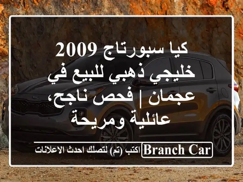 كيا سبورتاج 2009 خليجي ذهبي للبيع في عجمان | فحص ناجح، عائلية ومريحة