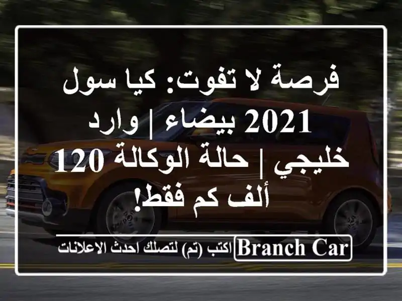 فرصة لا تفوت: كيا سول 2021 بيضاء | وارد خليجي | حالة الوكالة 120 ألف كم فقط!