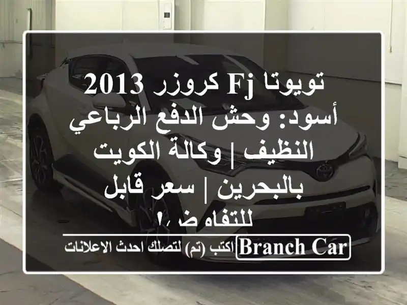 تويوتا FJ كروزر 2013 أسود: وحش الدفع الرباعي النظيف...