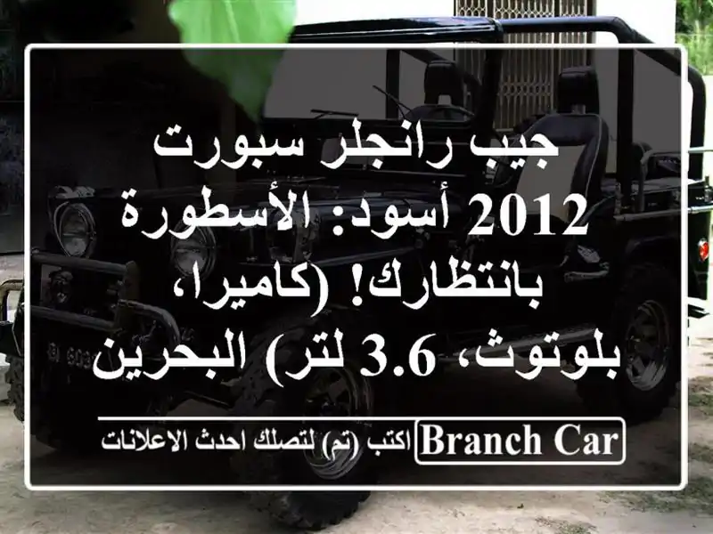 جيب رانجلر سبورت 2012 أسود: الأسطورة بانتظارك!...