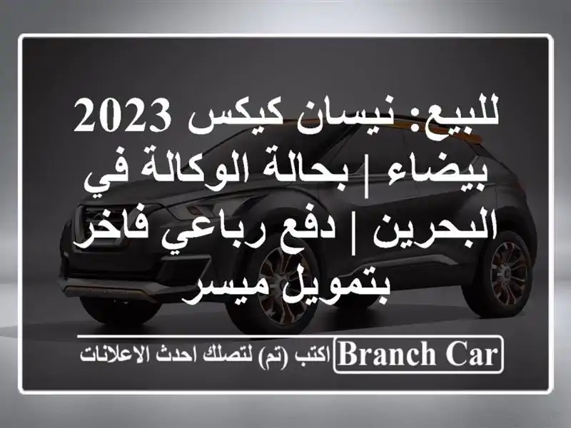 للبيع: نيسان كيكس 2023 بيضاء | بحالة الوكالة في البحرين...