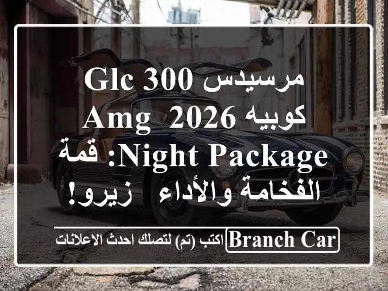 مرسيدس GLC 300 كوبيه 2026 AMG Night Package: قمة الفخامة والأداء...