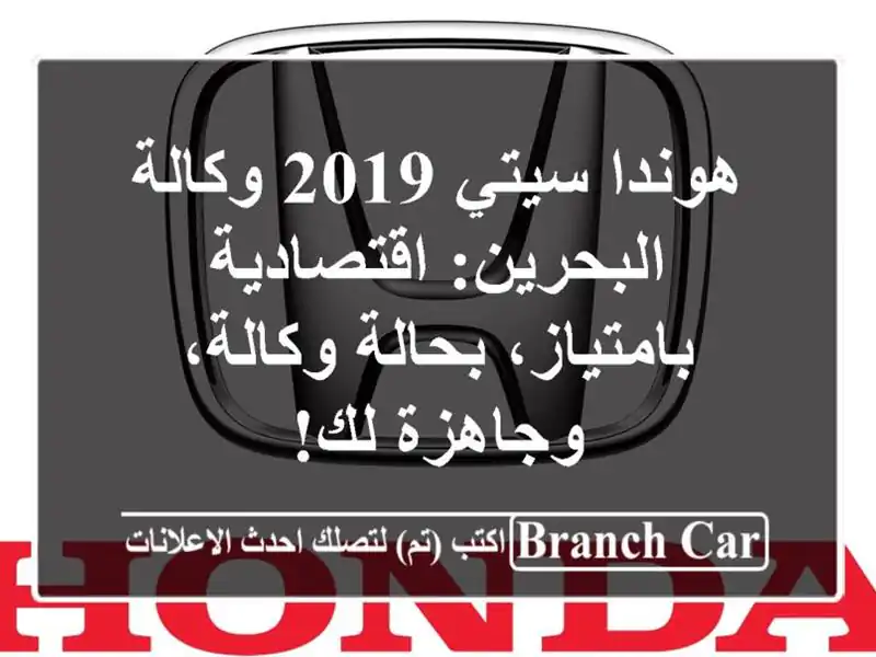 هوندا سيتي 2019 وكالة البحرين: اقتصادية بامتياز،...