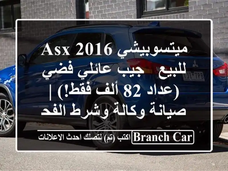 ميتسوبيشي ASX 2016 للبيع - جيب عائلي فضي (عداد 82 ألف فقط!)...