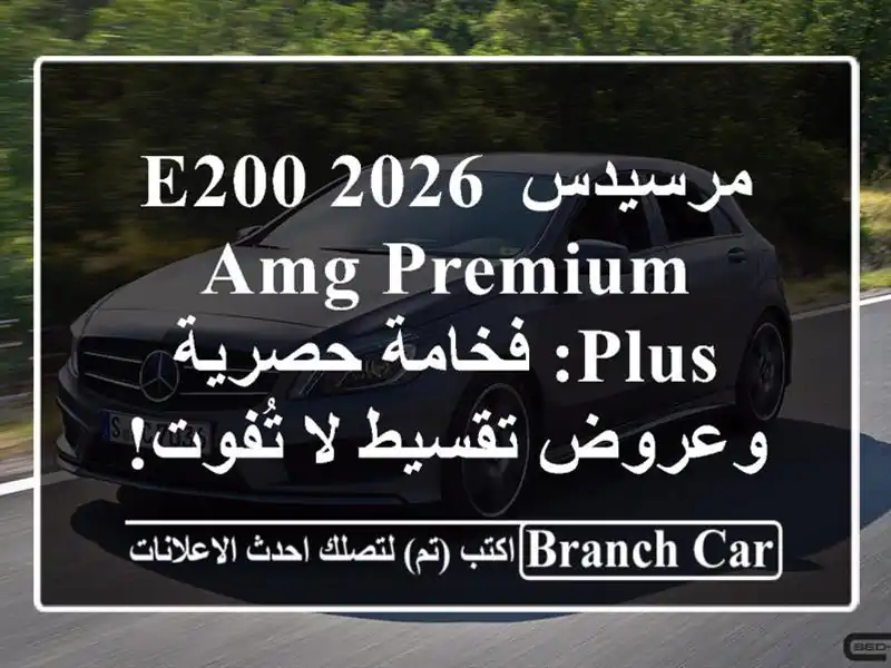 مرسيدس E200 2026 AMG Premium Plus: فخامة حصرية وعروض تقسيط...