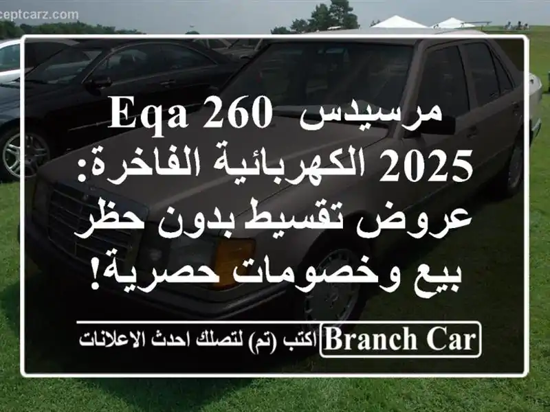مرسيدس EQA 260 2025 الكهربائية الفاخرة: عروض تقسيط بدون...