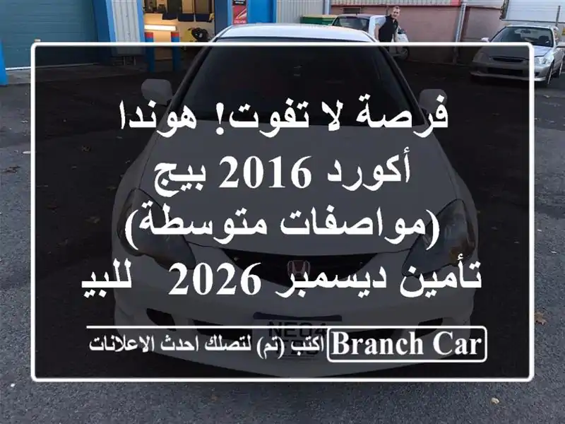 فرصة لا تفوت! هوندا أكورد 2016 بيج (مواصفات متوسطة)...