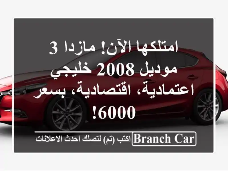 امتلكها الآن! مازدا 3 موديل 2008 خليجي -...