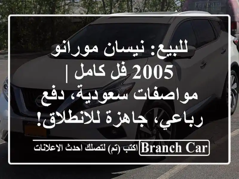 للبيع: نيسان مورانو 2005 فل كامل | مواصفات سعودية،...
