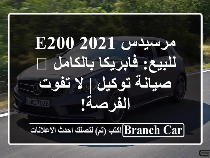 مرسيدس E200 2021 للبيع: فابريكا بالكامل 💎 صيانة توكيل |...