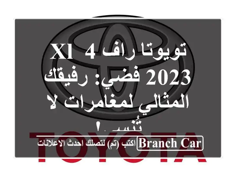تويوتا راف 4 XL 2023 فضي: رفيقك المثالي لمغامرات لا تُنسى!