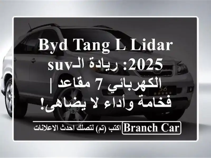 BYD TANG L LIDAR 2025: ريادة الـSUV الكهربائي 7 مقاعد | فخامة...