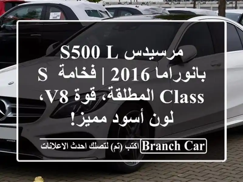 مرسيدس S500 L بانوراما 2016 | فخامة S-Class المطلقة، قوة V8، لون أسود مميز!